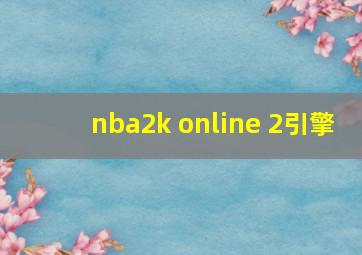 nba2k online 2引擎